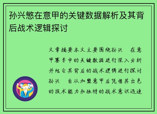 孙兴慜在意甲的关键数据解析及其背后战术逻辑探讨