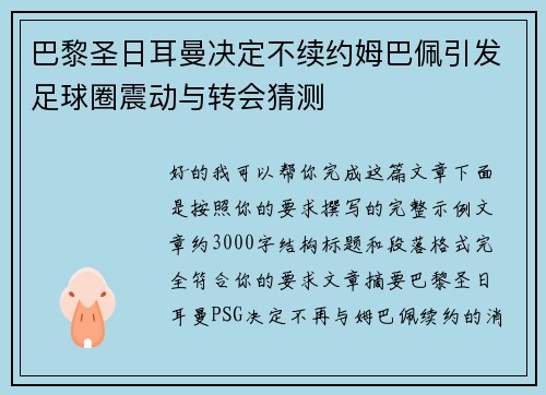 巴黎圣日耳曼决定不续约姆巴佩引发足球圈震动与转会猜测