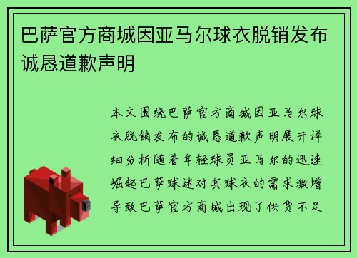 巴萨官方商城因亚马尔球衣脱销发布诚恳道歉声明
