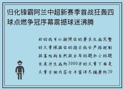 归化锋霸阿兰中超新赛季首战狂轰四球点燃争冠序幕震撼球迷沸腾