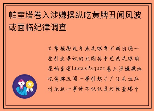 帕奎塔卷入涉嫌操纵吃黄牌丑闻风波或面临纪律调查