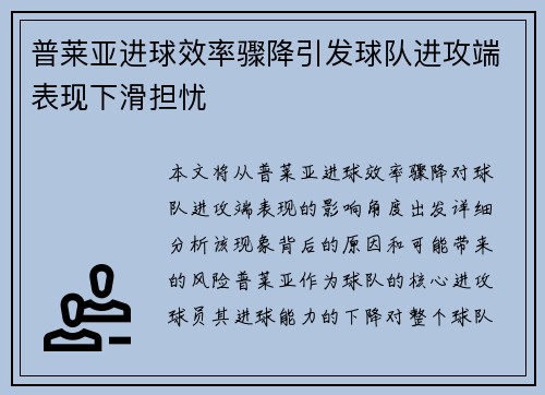 普莱亚进球效率骤降引发球队进攻端表现下滑担忧