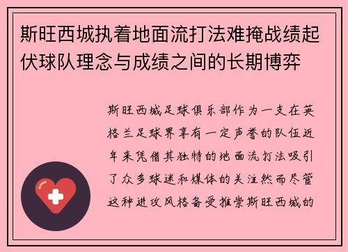 斯旺西城执着地面流打法难掩战绩起伏球队理念与成绩之间的长期博弈