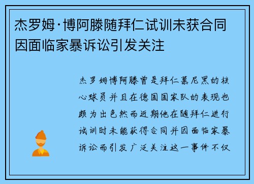 杰罗姆·博阿滕随拜仁试训未获合同 因面临家暴诉讼引发关注
