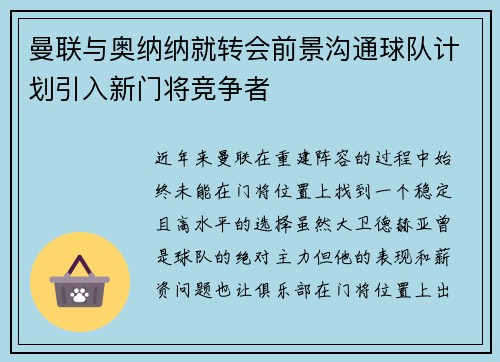 曼联与奥纳纳就转会前景沟通球队计划引入新门将竞争者