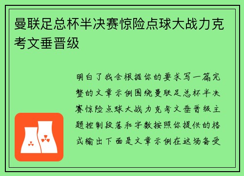 曼联足总杯半决赛惊险点球大战力克考文垂晋级