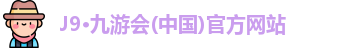 九游会j9